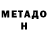 Метадон мёд Meirbek Kazbekov